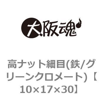 高ナット細目(鉄/グリーンクロメート)(小箱) 大阪魂
