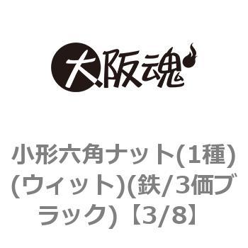 3/8 小形六角ナット(1種)(ウィット)(鉄/3価ブラック)(小箱) 大阪魂