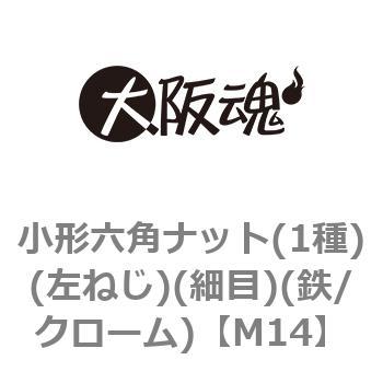 小形六角ナット(1種)(左ねじ)(細目)(鉄/クローム)(小箱) - 大阪魂