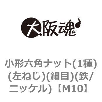 M10 小形六角ナット(1種)(左ねじ)(細目)(鉄/ニッケル)(小箱) 1箱(400個