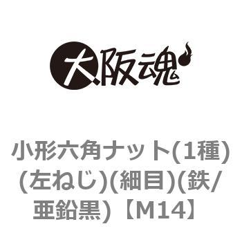 小形六角ナット(1種)(左ねじ)(細目)(鉄/亜鉛黒)(小箱) - 大阪魂