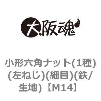 小形六角ナット(1種)(左ねじ)(細目)(鉄/生地)(小箱) - 大阪魂