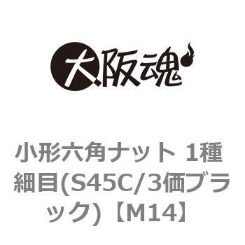 小形六角ナット 1種 細目(S45C/3価ブラック)(小箱) 大阪魂