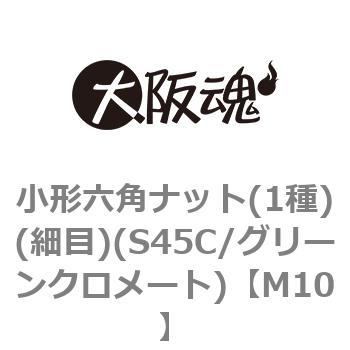 小形六角ナット(1種)(細目)(S45C/グリーンクロメート)(小箱) 大阪魂