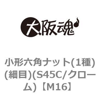 小形六角ナット(1種)(細目)(S45C/クローム)(小箱) 大阪魂