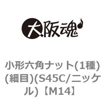 M14 小形六角ナット(1種)(細目)(S45C/ニッケル)(小箱) 1箱(150個) 大阪