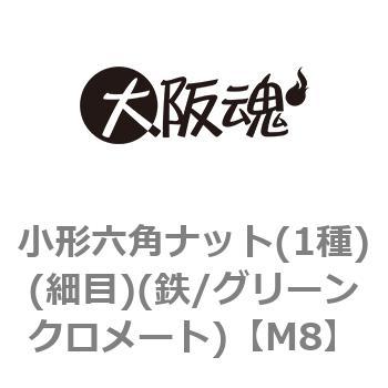 小形六角ナット(1種)(細目)(鉄/グリーンクロメート)(小箱) 大阪魂