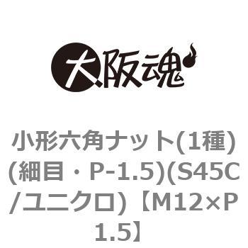 小形六角ナット(1種)(細目・P-1.5)(S45C/ユニクロ)(小箱) - 大阪魂