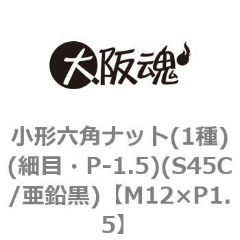 小形六角ナット(1種)(細目・P-1.5)(S45C/亜鉛黒)(小箱) 大阪魂
