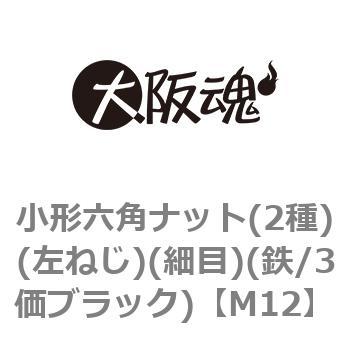 小形六角ナット(2種)(左ねじ)(細目)(鉄/3価ブラック)(小箱) 大阪魂