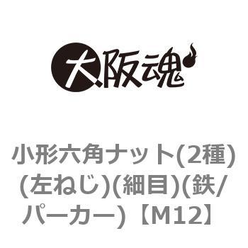 小形六角ナット(2種)(左ねじ)(細目)(鉄/パーカー)(小箱) 大阪魂