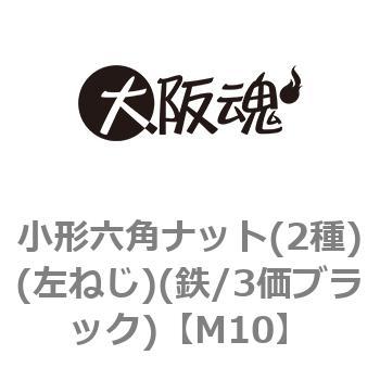 小形六角ナット(2種)(左ねじ)(鉄/3価ブラック)(小箱) 大阪魂