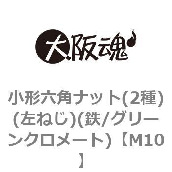 小形六角ナット(2種)(左ねじ)(鉄/グリーンクロメート)(小箱) 大阪魂