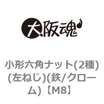 小形六角ナット(2種)(左ねじ)(鉄/クローム)(小箱) 大阪魂