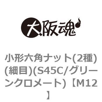 小形六角ナット(2種)(細目)(S45C/グリーンクロメート)(小箱) - 大阪魂