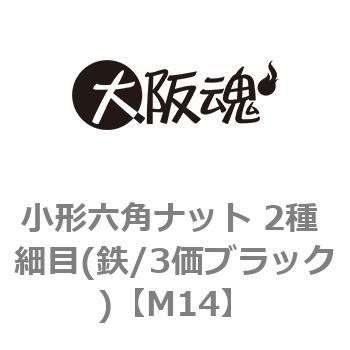 小形六角ナット 2種 細目(鉄/3価ブラック)(小箱) - 大阪魂