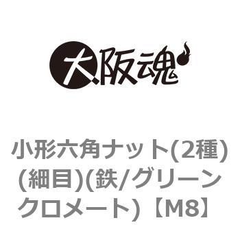小形六角ナット(2種)(細目)(鉄/グリーンクロメート)(小箱) - 大阪魂