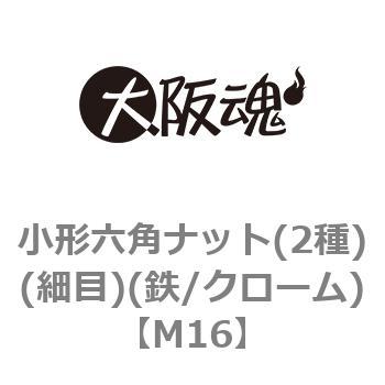 小形六角ナット(2種)(細目)(鉄/クローム)(小箱) - 大阪魂