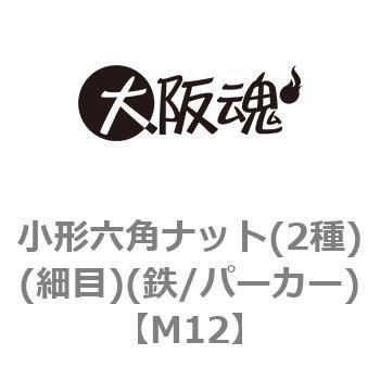 小形六角ナット(2種)(細目)(鉄/パーカー)(小箱) - 大阪魂