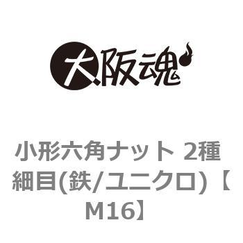 小形六角ナット 2種 細目(鉄/ユニクロ)(小箱) 大阪魂