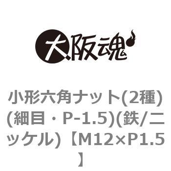 小形六角ナット(2種)(細目・P-1.5)(鉄/ニッケル)(小箱) 大阪魂