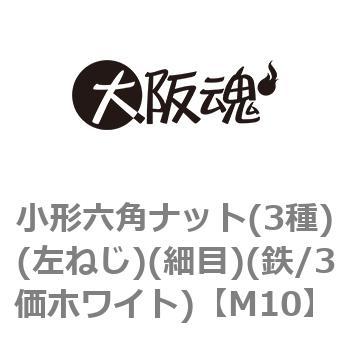 M10 小形六角ナット(3種)(左ねじ)(細目)(鉄/3価ホワイト)(小箱) 大阪魂