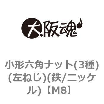 M8 小形六角ナット(3種)(左ねじ)(鉄/ニッケル)(小箱) 大阪魂 呼びM8 1箱(1000個)