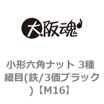 小形六角ナット 3種 細目(鉄/3価ブラック)(小箱) 大阪魂