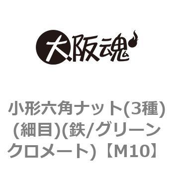 小形六角ナット(3種)(細目)(鉄/グリーンクロメート)(小箱) - 大阪魂
