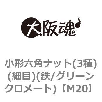 小形六角ナット(3種)(細目)(鉄/グリーンクロメート)(小箱) - 大阪魂