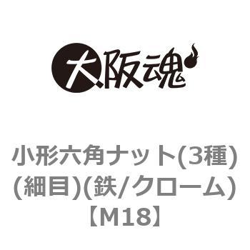 小形六角ナット(3種)(細目)(鉄/クローム)(小箱) 大阪魂