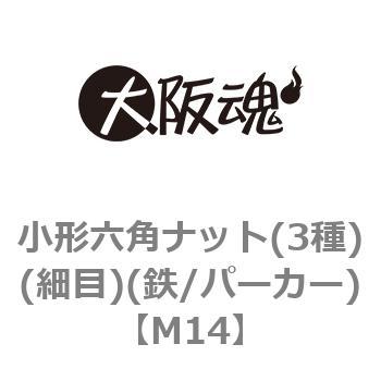 小形六角ナット(3種)(細目)(鉄/パーカー)(小箱) 大阪魂