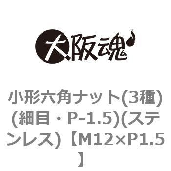 小形六角ナット(3種)(細目・P-1.5)(ステンレス)(小箱) 大阪魂