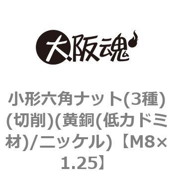 小形六角ナット(3種)(切削)(黄銅(低カドミ材)/ニッケル)(小箱) 大阪魂