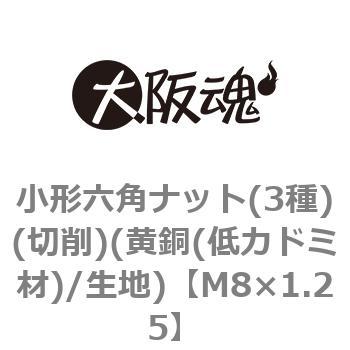小形六角ナット(3種)(切削)(黄銅(低カドミ材)/生地)(小箱) 大阪魂