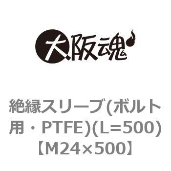 絶縁スリーブ(ボルト用・PTFE)(L=500) 大阪魂