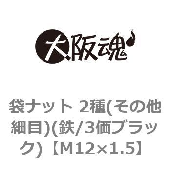 袋ナット 2種(その他細目)(鉄/3価ブラック)(小箱) 大阪魂