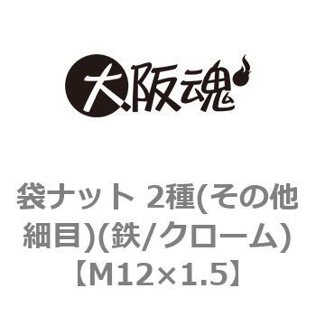 袋ナット 2種(その他細目)(鉄/クローム)(小箱) 大阪魂