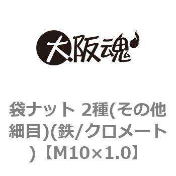 袋ナット 2種(その他細目)(鉄/クロメート)(小箱) - 大阪魂