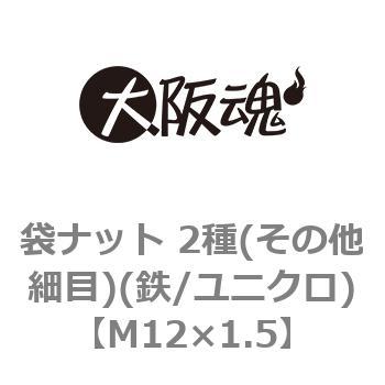 袋ナット 2種(その他細目)(鉄/ユニクロ)(小箱) 大阪魂