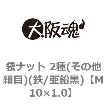 袋ナット 2種(その他細目)(鉄/亜鉛黒)(小箱) 大阪魂