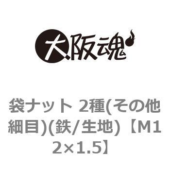 袋ナット 2種(その他細目)(鉄/生地)(小箱) 大阪魂