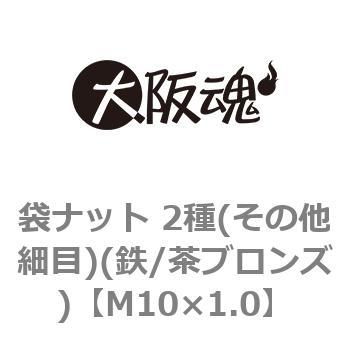 袋ナット 2種(その他細目)(鉄/茶ブロンズ)(小箱) 大阪魂