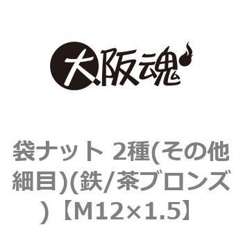 袋ナット 2種(その他細目)(鉄/茶ブロンズ)(小箱) 大阪魂