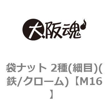 袋ナット 2種(細目)(鉄/クローム)(小箱) 大阪魂