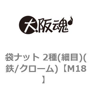袋ナット 2種(細目)(鉄/クローム)(小箱) 大阪魂