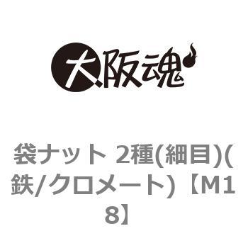 袋ナット 2種(細目)(鉄/クロメート)(小箱) 大阪魂