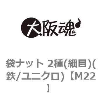 袋ナット 2種(細目)(鉄/ユニクロ)(小箱) 大阪魂