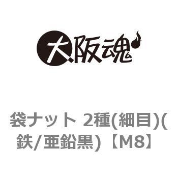 袋ナット 2種(細目)(鉄/亜鉛黒)(小箱) 大阪魂