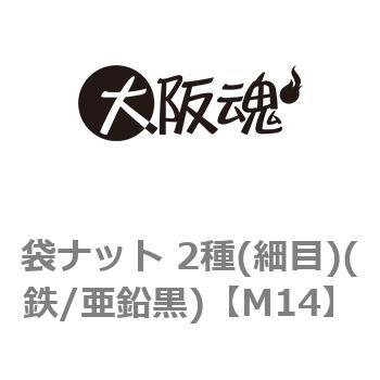 袋ナット 2種(細目)(鉄/亜鉛黒)(小箱) 大阪魂